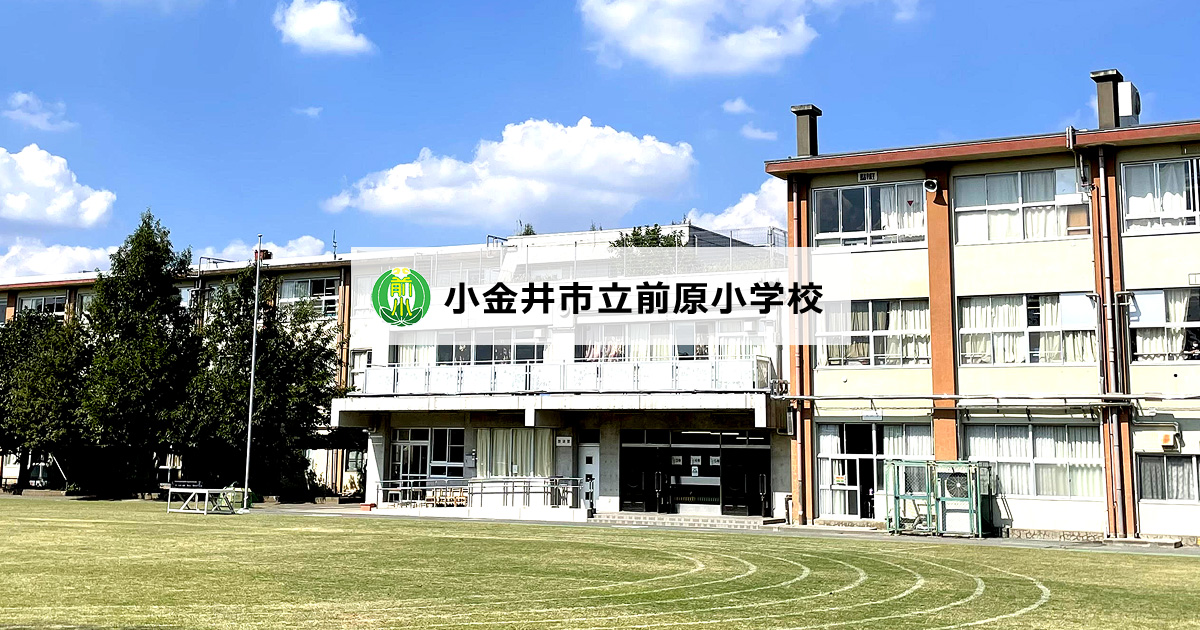 各種たより 小金井市立前原小学校