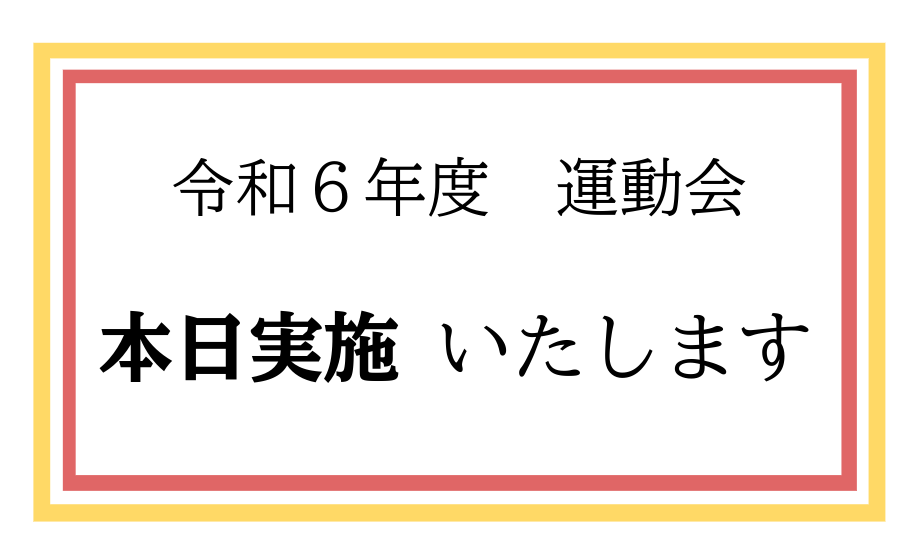 本日の運動会について