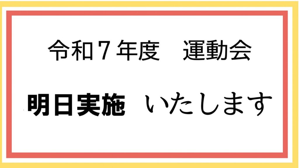 明日の運動会について